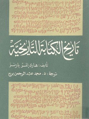 cover image of تاريخ الكتابة التاريخية-الجزء الاول